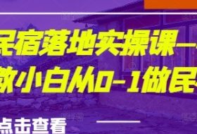 城市民宿落地实操课—手把手教小白从0-1做民宿
