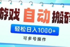 游戏全自动挂G搬砖项目，可多号操作，轻松日入多张+ 无脑操作【揭秘】
