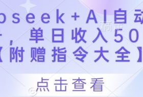 Deepseek+AI自动写头条号，单日收入500+ 【附赠指令大全】