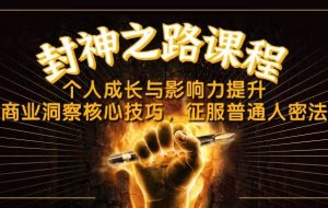 封神之路课程，个人成长与影响力提升，商业洞察核心技巧，征服普通人密法