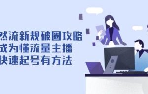 自然流新规破圈攻略【4月6更新】：成为懂流量主播，快速起号有方法
