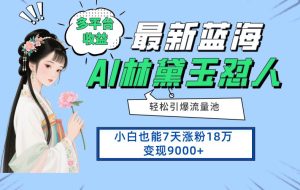 （14492期）最新蓝海项目，多平台收益，小白7天涨粉18万变现9000+