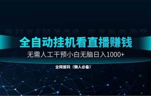 （14483期）直播助手全自动看大平台直播赚钱，全自动无需人工干预，小白无脑日入1000