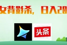 AI制作美女背影杀，日入2张