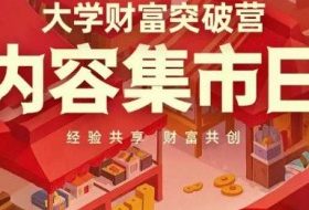 大学财富突破营，内容集市日，经验共享，财富共创