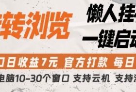 转转浏览挂G项目，单窗口日收益7元，每日提现，官方打款，支持测试【揭秘】