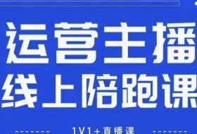 猴帝1600线上课【4月6更新】拉爆自然流，做懂流量的主播，新规政策下，自然流破圈攻略