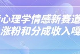 抖音心理学情感新赛道新玩法，涨粉和分成收入嘎嘎的
