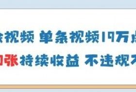 AI墙绘视频，单条视频19W点赞，收益增长快，有电脑就能做