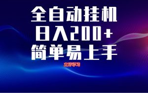 全自动智能托管  无限多开 ，释放你的双手，单机日入200+