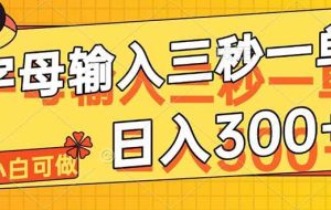 （14499期）字母输入，5秒一单，单日收益轻松300+