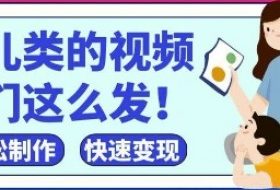 疯狂爆火！抖音，视频号育儿类的视频，小白轻松制作，快速拿到结果