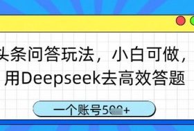 头条问答玩法，小白可做，用Deepseek去高效答题，一个账号几张