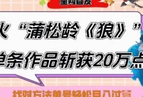 爆火“蒲松龄《狼》”实战拆解，仅6条作品涨粉24W，单条作品收获20W点赞，找对方法轻松起号月入过W