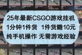 25年最新CSGO游戏挂G，1分钟1件货，1件货挣10元，纯手机操作，无需游戏经验【揭秘】