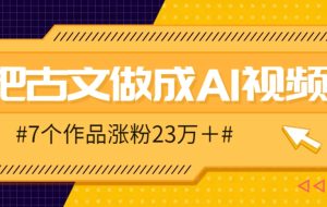 把课本里的古文做成爆火AI视频！流量猛的不行，7个作品涨粉23万＋