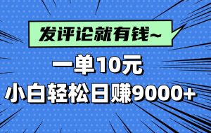 （14511期）评论就有收益，一单10元，小白也能轻松日赚9000+