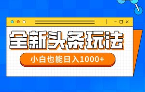 （14514期）今年最新今日头条一比一批量搬砖，小白也可以日赚千元