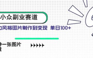（14515期）小众副业赛道 吉卜力图片售卖 单日100+ AI一键生成