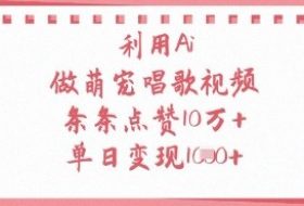 利用Ai做萌宠唱歌视频，条条点赞10W+，单日变现1k