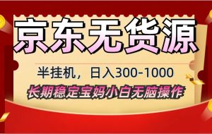 2025最新京东无货源矩阵半自动运行起店，长期稳定永不限流!