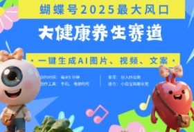 蝴蝶号器官养生赛道+豆包，AI快速产出爆款视频，起号快，带货超级猛，日入四位数