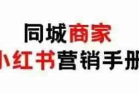 同城商家小红书营销手册，小红书0成本引爆线下流量