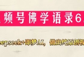 视频号佛学禅语6.0，用Deepseek+即梦ai，做纯原创视频，新手小白，也能月入1W+