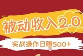 被动收入项目2.0，正规项目，无需引流，简单易懂，被动收益