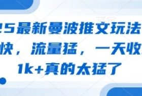 2025最新曼波推文玩法，起号快，流量猛，一天收益1k+真的太猛了