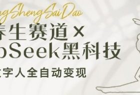 养生赛道+DeepSeek黑科技：AI数字人全自动变现，小白也能月入过W
