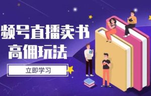 视频号直播卖书高佣玩法，底层逻辑解析，实操技巧全攻略