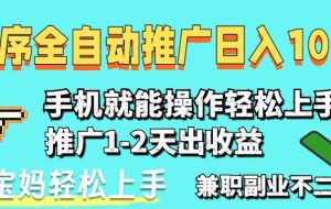 （14526期）2025年最新风口，小程序自动推广，稳定日入1000+，小白轻松上手
