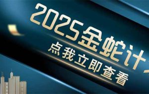 （14528期）金蛇计划 情感掘金 利用软件一键制作情感视频，同时发布四大体平台