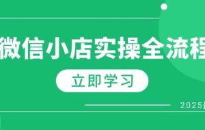 （14529期）微信小店实操全流程，专属达人佣金、1688一件代发、商品预售、选品技巧等