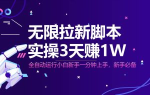 （14543期）无限拉新智能托管，全自动运行，实测3天赚1W，小白日入1000+