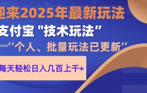 （14544期）2025支付宝分成最新玩法、一部手机、小白轻松日收几百＋