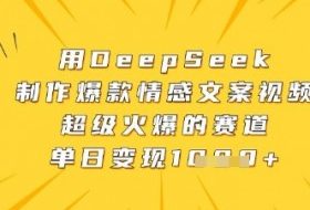 用DeepSeek制作爆款情感文案视频，超级火爆的赛道，单日变现数张