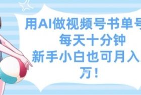 用AI做视频号书单号，每天十分钟，新手小白也可月入过W