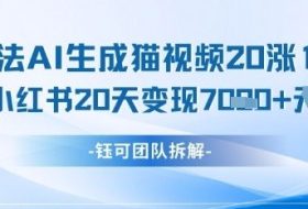 懒人玩法AI生成猫咪图片视频，20涨1.2W万粉，小红书商单20天变现7k
