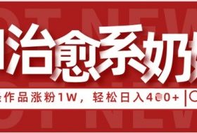 AI治愈系老奶奶情感赛道，3条作品涨粉1W+，小白轻松日入4张+