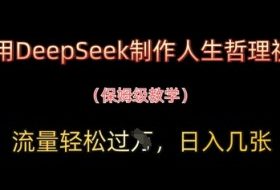 用DeepSeek制作人生哲理视频，流量轻松过W，日入几张