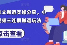 最新小说推文搬运实操分享，小说推文视频三连屏搬运玩法