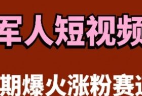 云天“军人”短视频教学，发发视频，3天万粉