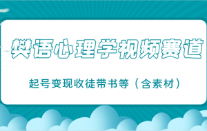 樊语心理学视频教学，最近爆火的视频赛道，起号变现收徒带书等（含素材）