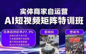 实体商家自运营AI短视频矩阵特训班