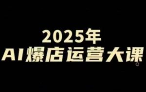 宋老师·2025年AI爆店运营大课