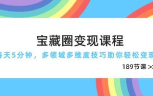 （14548期）宝藏圈变现课程，每天5分钟，多领域多维度技巧助你轻松变现（189节）