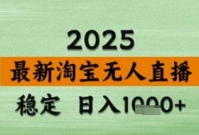 淘宝无人直播带货【最新】，日入数张，独家技术，不违规不封号，操作简单【揭秘】