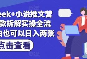 deepseek+小说推文营销号爆款拆解实操全流程，小白也可以日入两张